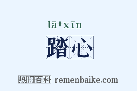 踏心是什么意思的图片
